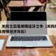 专家：关税之后是规模经济之争（关税同盟可以产生规模经济效应）