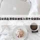 关于英议员赴港探亲被拒入境外交部回应的信息