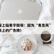 居民窗上贴麦字胶带：因为“麦克风”（贴在麦克风上的广告牌）