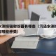 污染水测核辐射仪器有哪些（污染水测核辐射仪器有哪些种类）