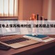 俄方宣布占领苏梅州村庄（被苏俄占领的领土）
