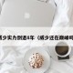 威少实力倒退8年（威少还在巅峰吗）