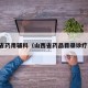 山西省药用辅料（山西省药品目录诊疗目录）