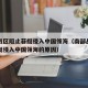 南部战区阻止菲艇侵入中国领海（南部战区阻止菲艇侵入中国领海的原因）