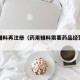 药用辅料再注册（药用辅料需要药品经营许可吗）