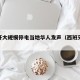 西班牙大规模停电当地华人发声（西班牙电价政策）