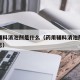 药用辅料消泡剂是什么（药用辅料消泡剂是什么意思）