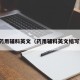 药用辅料英文（药用辅料英文缩写）