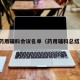 药用辅料会议名单（药用辅料总结）