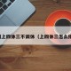 下周上四休三不调休（上四休三怎么排班）