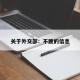 关于外交部：不跪的信息