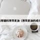 药用辅料薄荷素油（薄荷素油的成分）