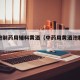 中药炮制药用辅料黄酒（中药用黄酒泡制方法）