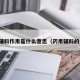 药用辅料作用是什么意思（药用辅料的作用）