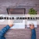 药用辅料黄氧化铁（药用辅料黄氧化铁是什么）