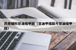 药用辅料甘油缩甲醛（甘油甲缩醛与甘油缩甲醛）
