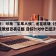 巴防长：印度“军事入侵”迫在眉睫（巴铁公布印度策划恐袭证据 目标针对中巴经济走廊）