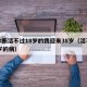 被诊断活不过18岁的我迎来38岁（活不过18岁的病）