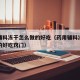 药用辅料冻干怎么做的好吃（药用辅料冻干怎么做的好吃窍门）
