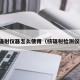 核辐射仪器怎么使用（核辐射检测仪器）