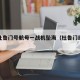 美国杜鲁门号航母一战机坠海（杜鲁门级航母）