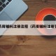 国产药用辅料注册流程（药用辅料注册管理办法）