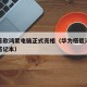 华为首款鸿蒙电脑正式亮相（华为搭载鸿蒙系统的笔记本）