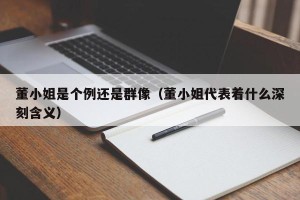 董小姐是个例还是群像（董小姐代表着什么深刻含义）