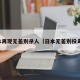 日本再现无差别杀人（日本无差别投毒案）