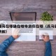 兵在哪马在哪俑在哪导游你在哪（兵马俑在哪里请讲解）