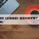 陈志朋把《还珠格格》播出时间写错了（陈志朋 还珠）
