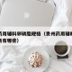 贵州药用辅料卵磷脂规格（贵州药用辅料卵磷脂规格有哪些）