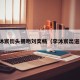 李沐宸街头拥吻刘奕畅（李沐宸出道前）
