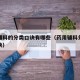药用辅料的分类口诀有哪些（药用辅料分类记忆口诀）