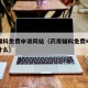 药用辅料免费申请网站（药用辅料免费申请网站是什么）