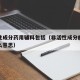 非活性成分药用辅料包括（非活性成分的定义是什么意思）