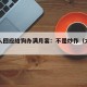 当事人回应给狗办满月宴：不是炒作（犬子满月宴）