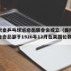 国际职业乒乓球运动员联合会成立（国际乒乓球联合会总部于1926年12月在英国伦敦成立）