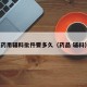 药用辅料批件要多久（药品 辅料）