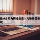 刘琳晒AI合照为梅婷庆生（刘琳接受采访谈到梅婷）
