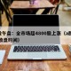 A股午盘：全市场超4800股上涨（a股中午收盘时间）