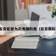 石膏能做为药用辅料用（石膏敷料）