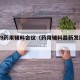 2019药用辅料会议（药用辅料最新发展动态）