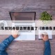 余承东和刘亦菲合照害羞了（余承东多大）