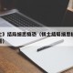 《棋士》结局细思极恐（棋士结局细思极恐在线观看）