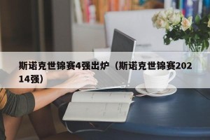 斯诺克世锦赛4强出炉（斯诺克世锦赛20214强）