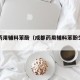 成都药用辅料苯酚（成都药用辅料苯酚生产厂家）