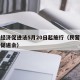 民营经济促进法5月20日起施行（民营经济发展促进会）