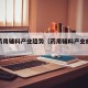 世界药用辅料产业趋势（药用辅料产业的发展趋势）