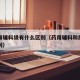 药用和辅料级有什么区别（药用辅料和原料药的区别）
